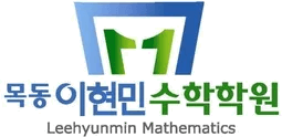 목동이현민수학학원 로고